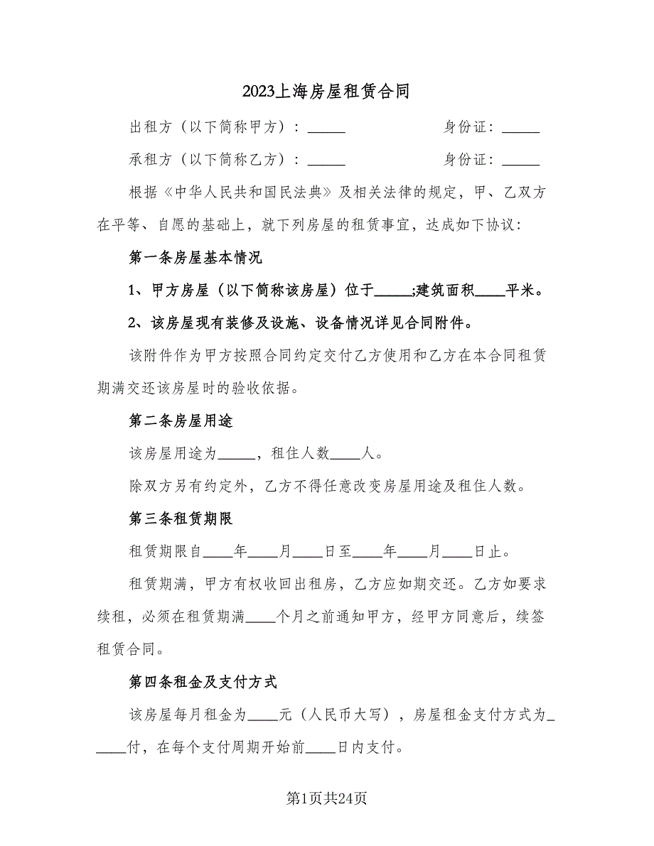 2023上海房屋租赁合同（六篇）_第1页