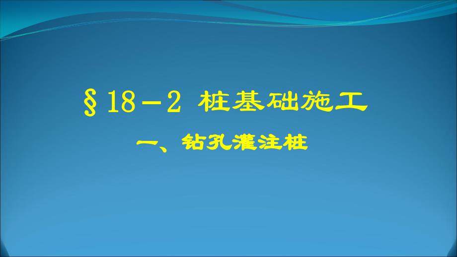 中交一公局六公司桥梁钻孔灌注桩施工课件_第2页