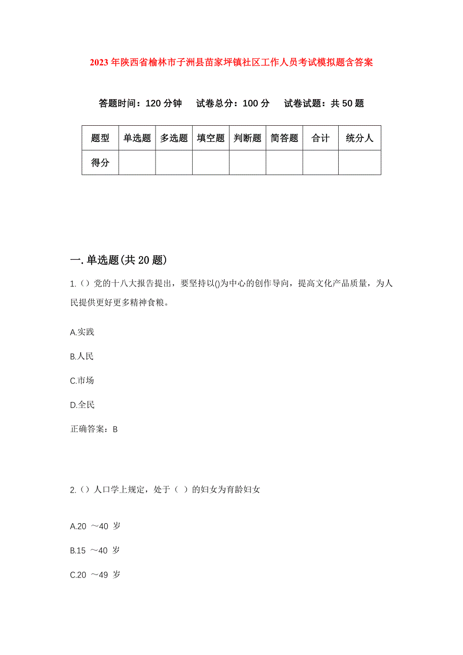 2023年陕西省榆林市子洲县苗家坪镇社区工作人员考试模拟题含答案_第1页