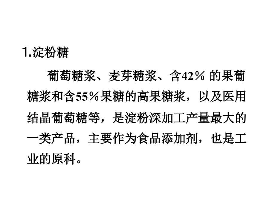 第6章淀粉深加工课件_第5页