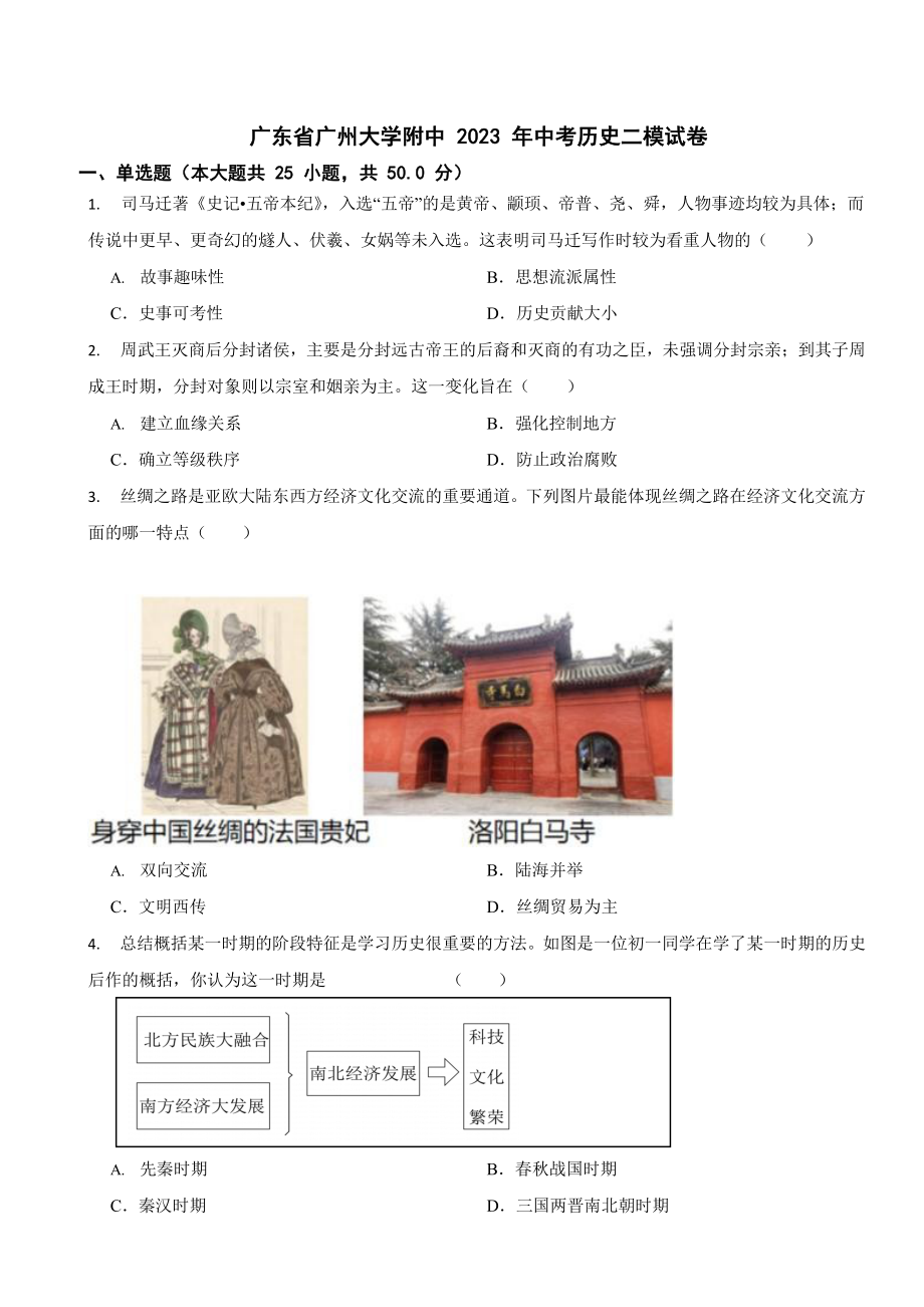 广东省广州市中考历史模拟试卷七套（附答案）.docx_第1页