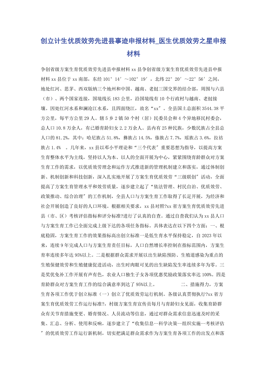 2023年创建计生优质服务先进县事迹申报材料医生优质服务之星申报材料1.docx_第1页