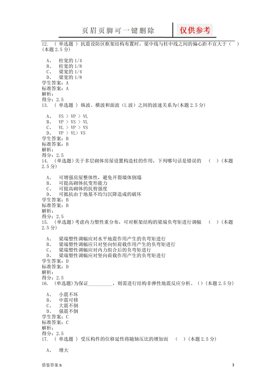 结构抗震习题及答案谷风书屋_第3页