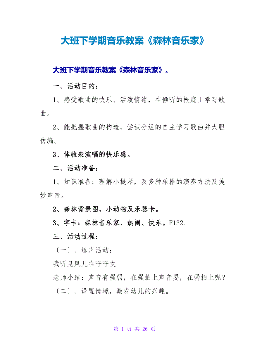 大班下学期音乐教案《森林音乐家》.doc_第1页