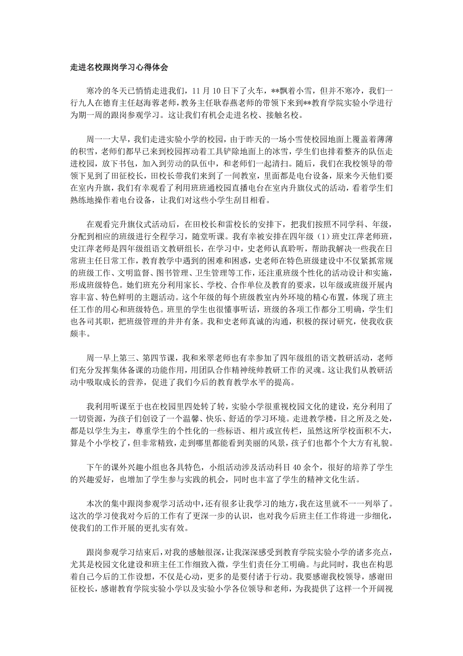 走进名校跟岗学习心得体会_第1页