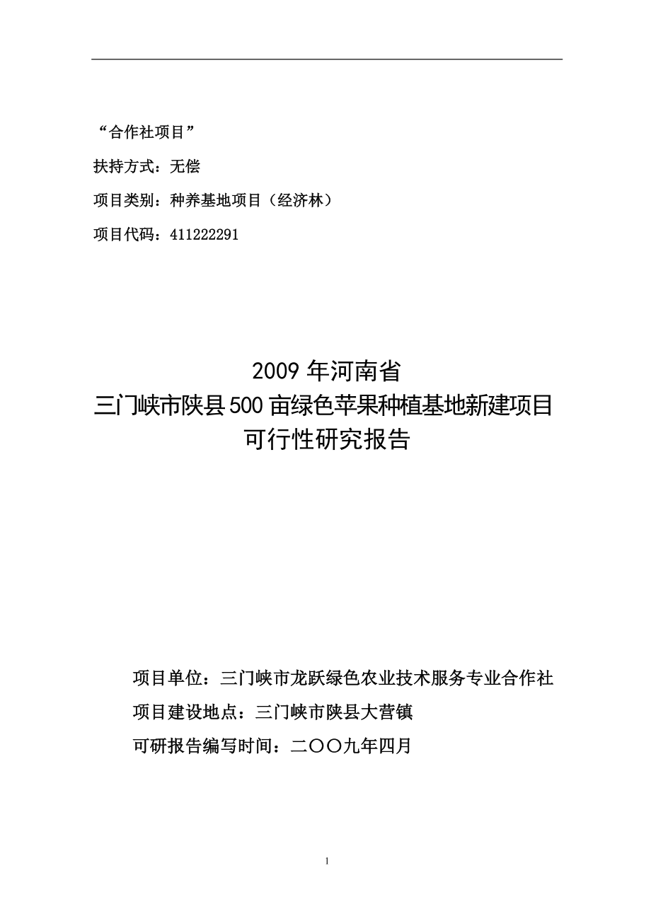 河南省三门峡市陕县500亩绿色苹果种植基地新建项目可研报告_第1页