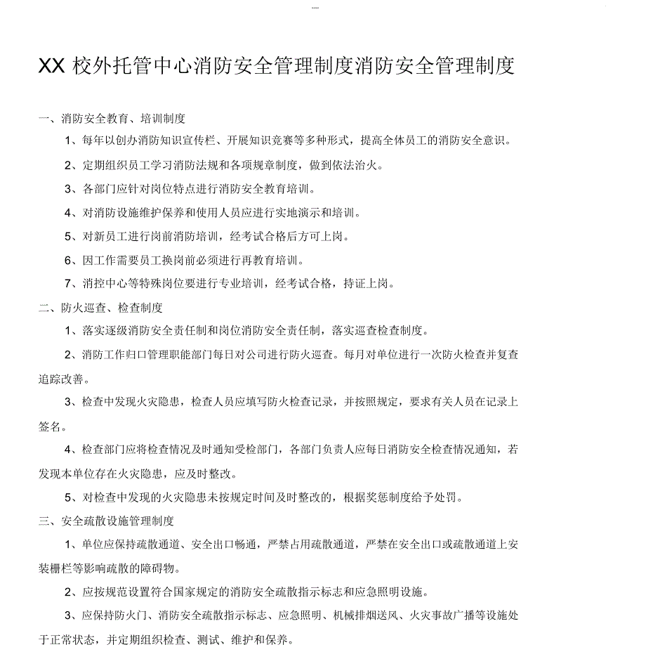 XX校外托管中心消防安全管理制度_第1页