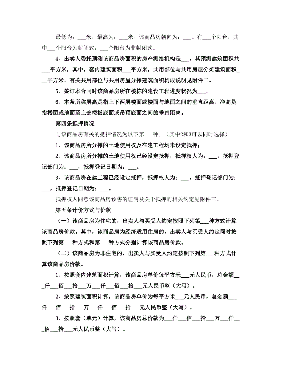 商品房预售方案(一)_第4页