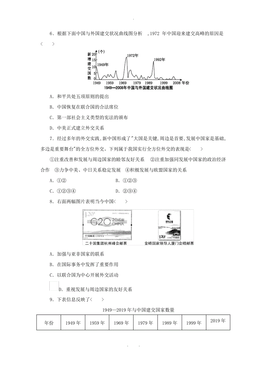 2020_2021学年八年级历史下册第五单元国防建设与外交成就第17课外交事业的发展练习题新人教版_第2页