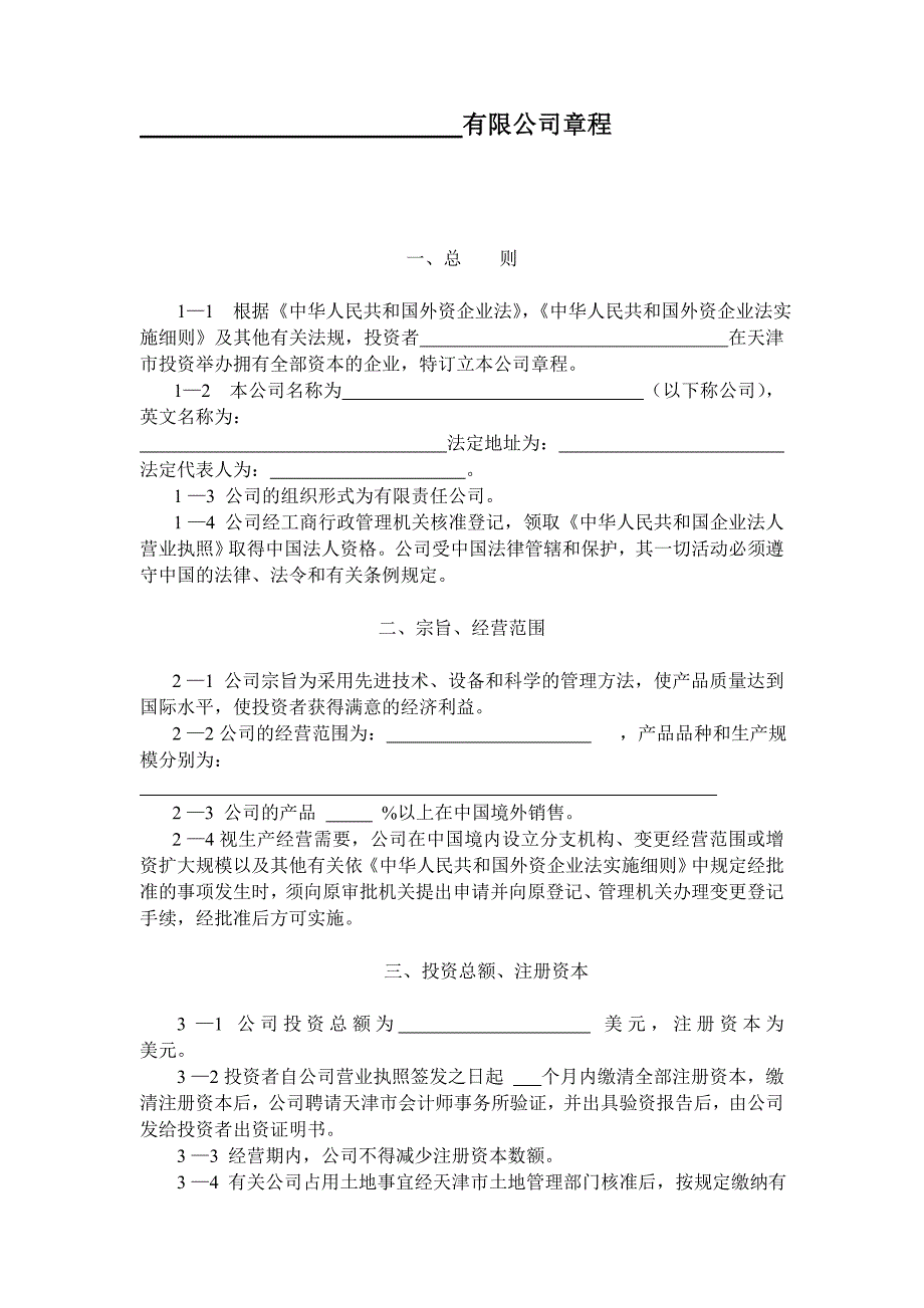 外资企业公司章程.doc_第2页