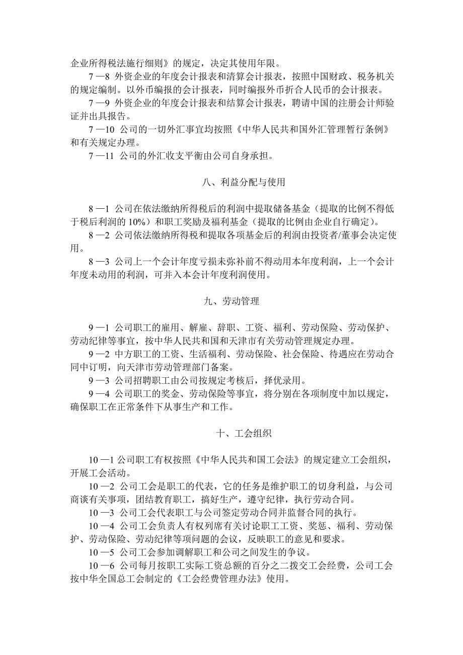 外资企业公司章程.doc_第5页