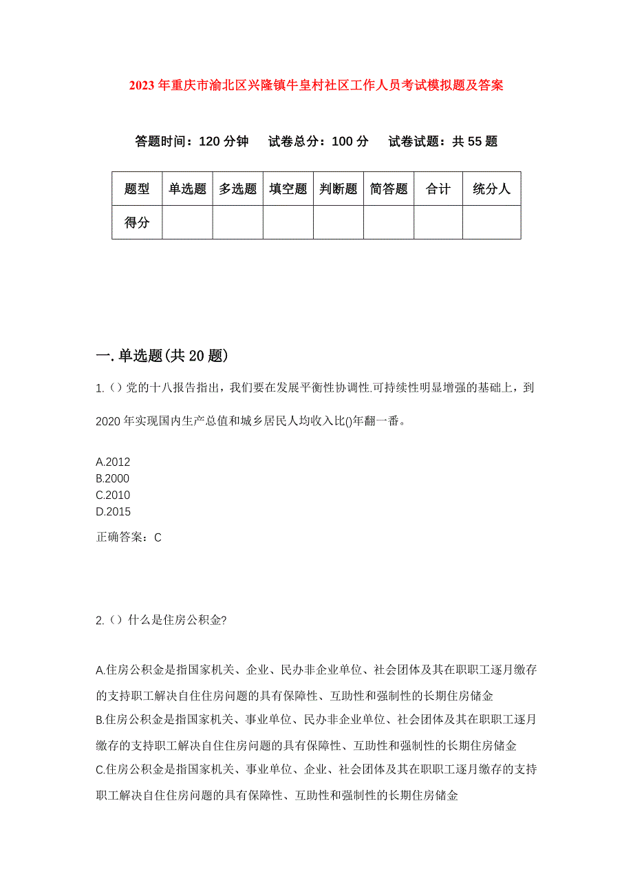 2023年重庆市渝北区兴隆镇牛皇村社区工作人员考试模拟题及答案_第1页