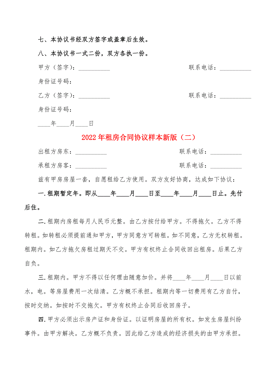 2022年租房合同协议样本新版_第2页