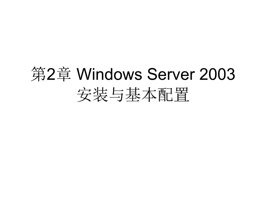 第2部分WindowsServer2003安装与基本配置_第1页