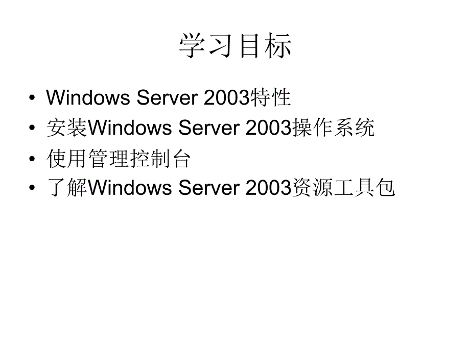 第2部分WindowsServer2003安装与基本配置_第2页