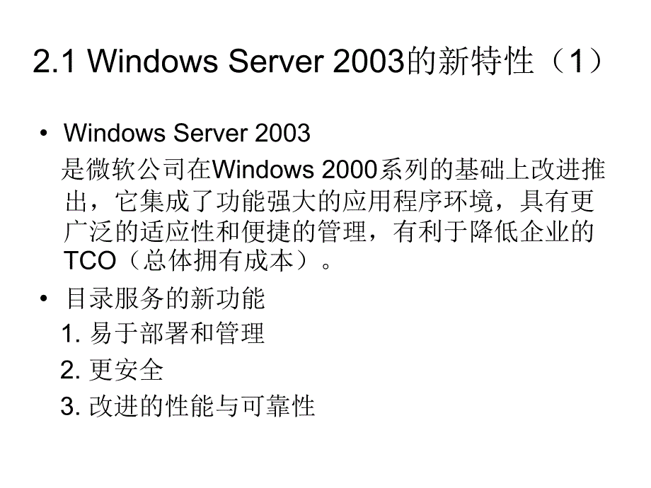 第2部分WindowsServer2003安装与基本配置_第3页