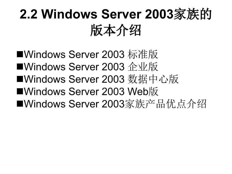 第2部分WindowsServer2003安装与基本配置_第5页