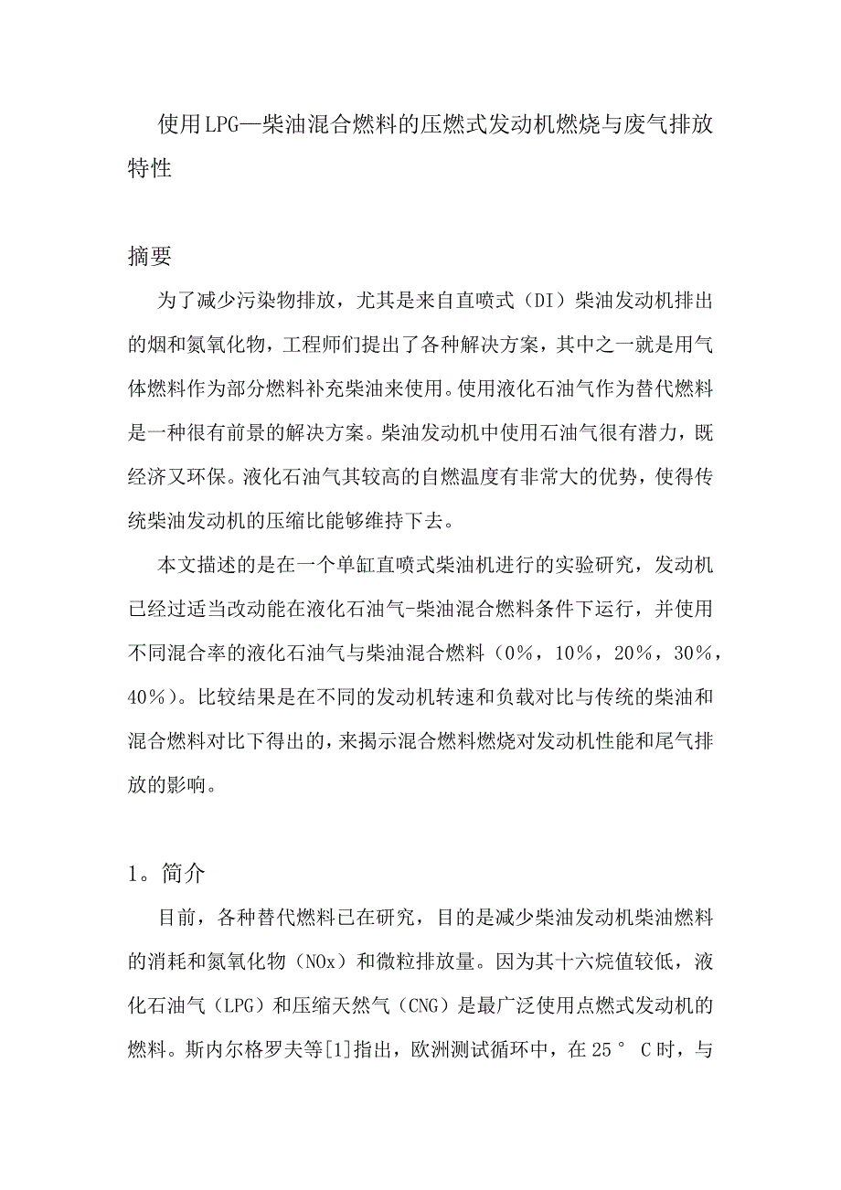 使用LPG—柴油混合燃料的压燃式发动机燃烧与废气排放特性_第1页