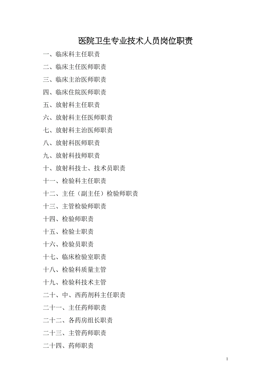 医院卫生专业技术人员岗位职责_第1页