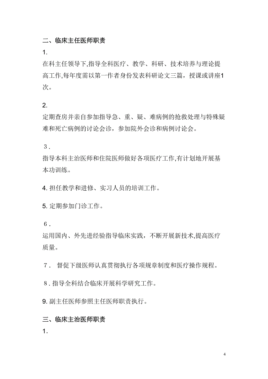 医院卫生专业技术人员岗位职责_第4页