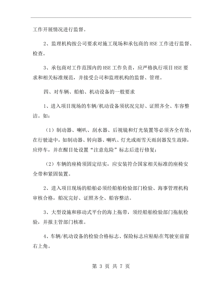 车辆、船舶、机动设备安全管理规定_第3页