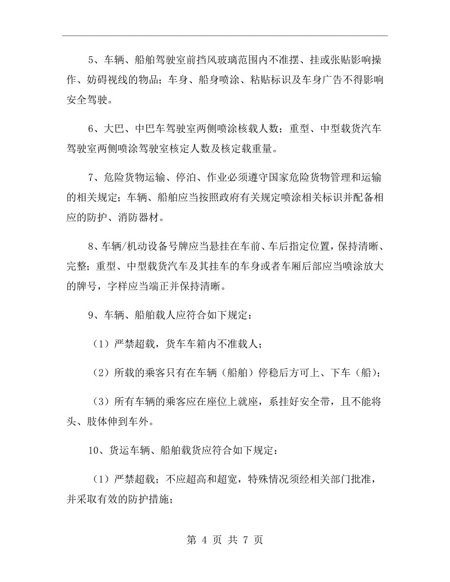 车辆、船舶、机动设备安全管理规定_第4页