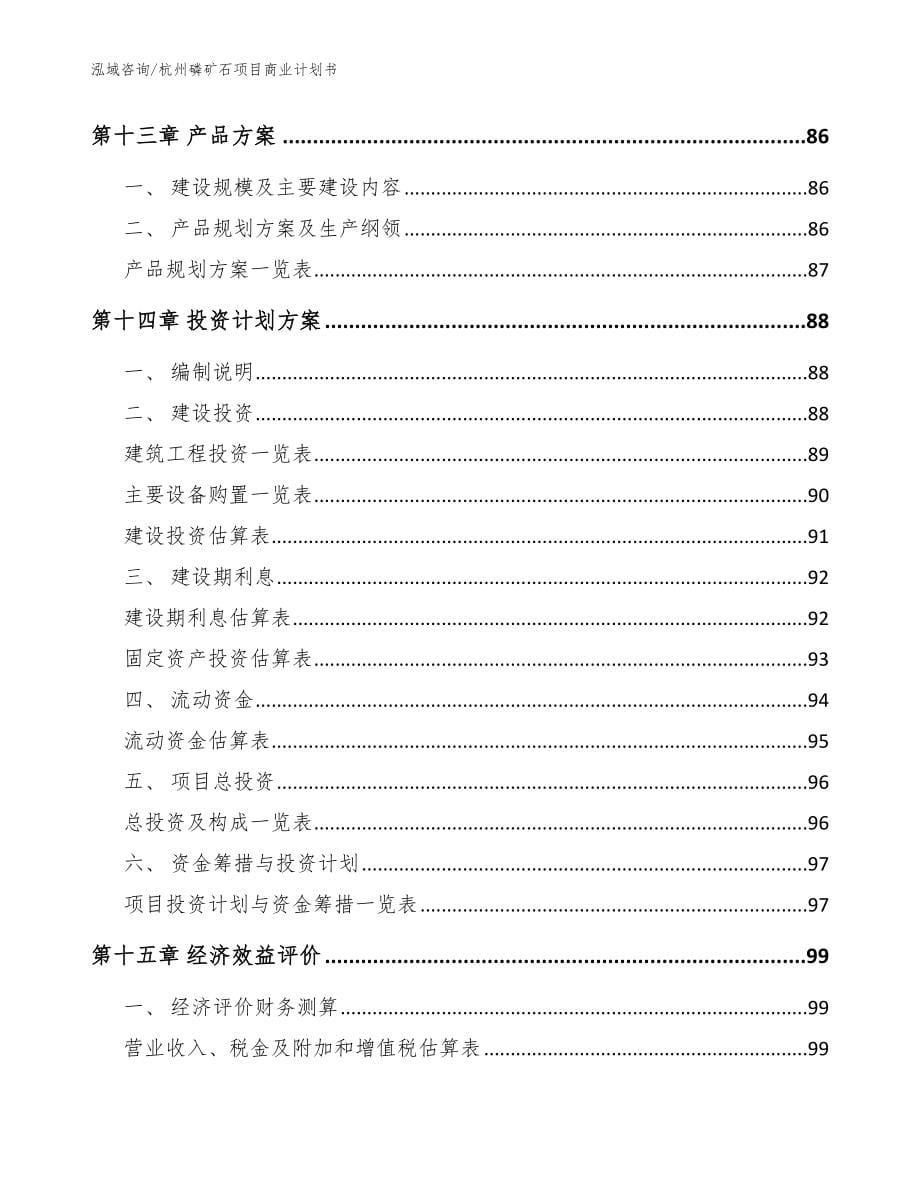 杭州磷矿石项目商业计划书_模板参考_第5页