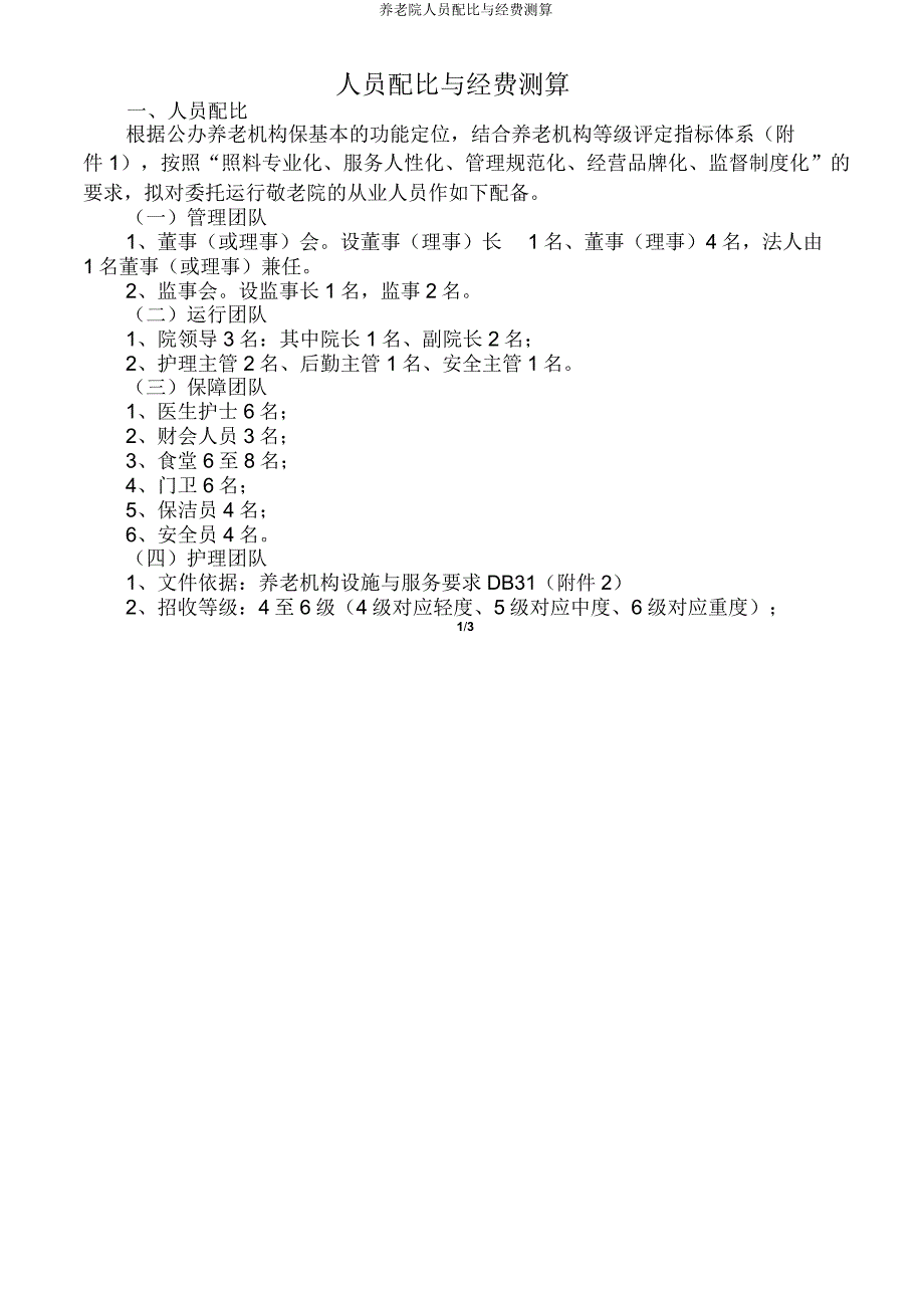 养老院人员配比与经费测算.doc_第1页