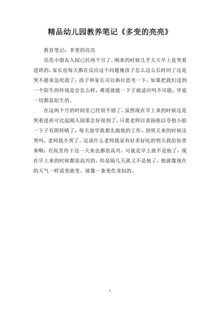 精品幼儿园教养笔记《多变的亮亮》_第1页