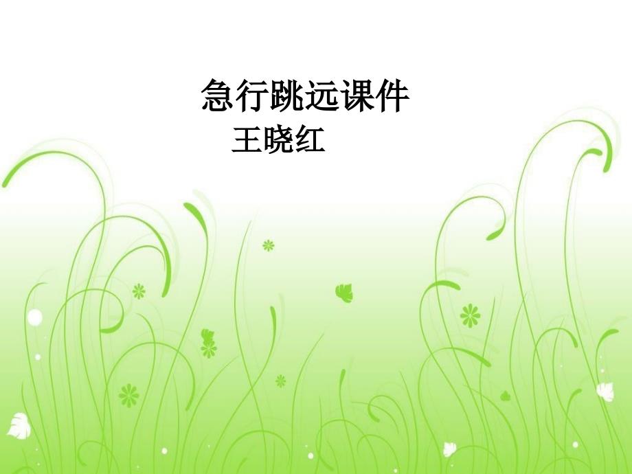 急行跳远ppt课件_第1页