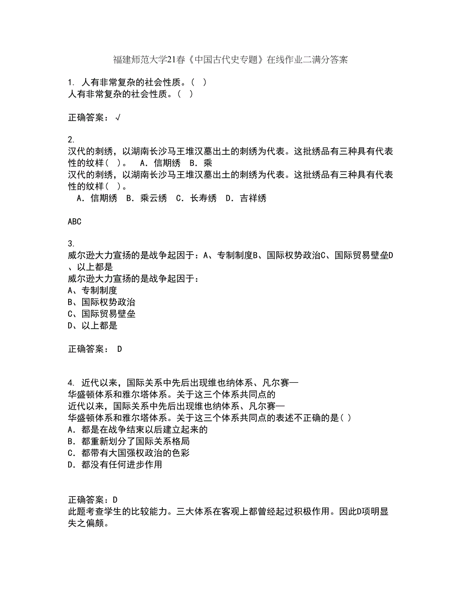 福建师范大学21春《中国古代史专题》在线作业二满分答案16_第1页