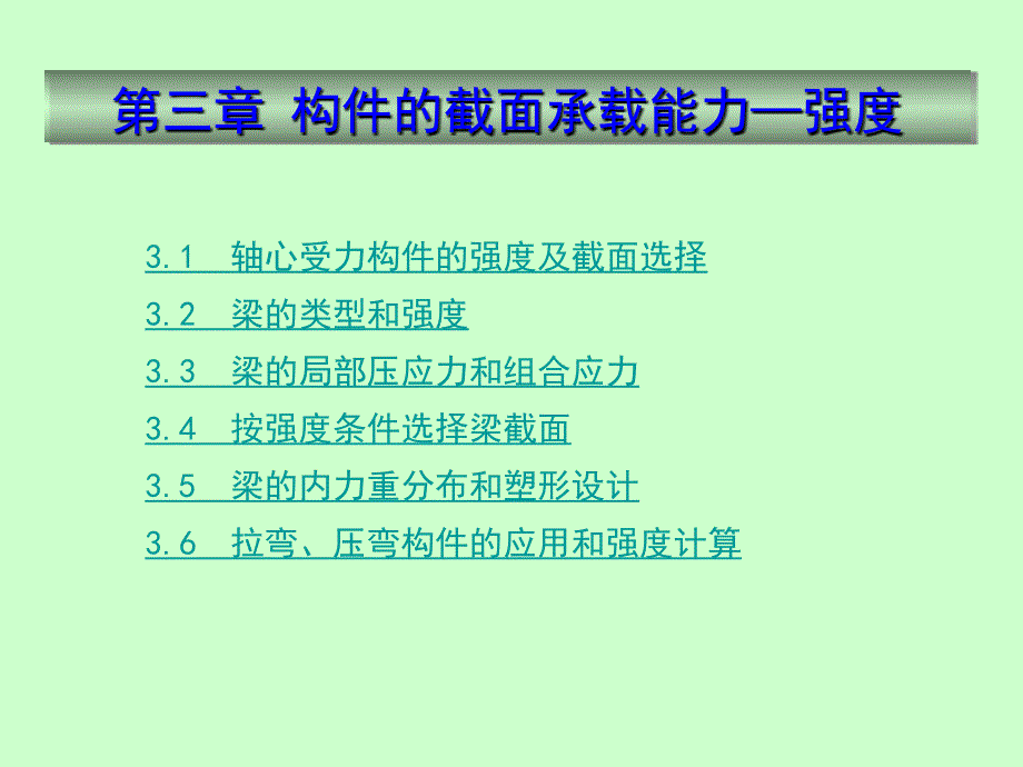 压弯构件的强度计算ppt课件_第2页