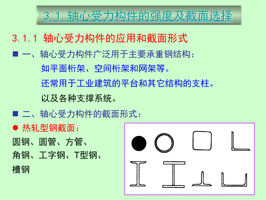 压弯构件的强度计算ppt课件_第3页