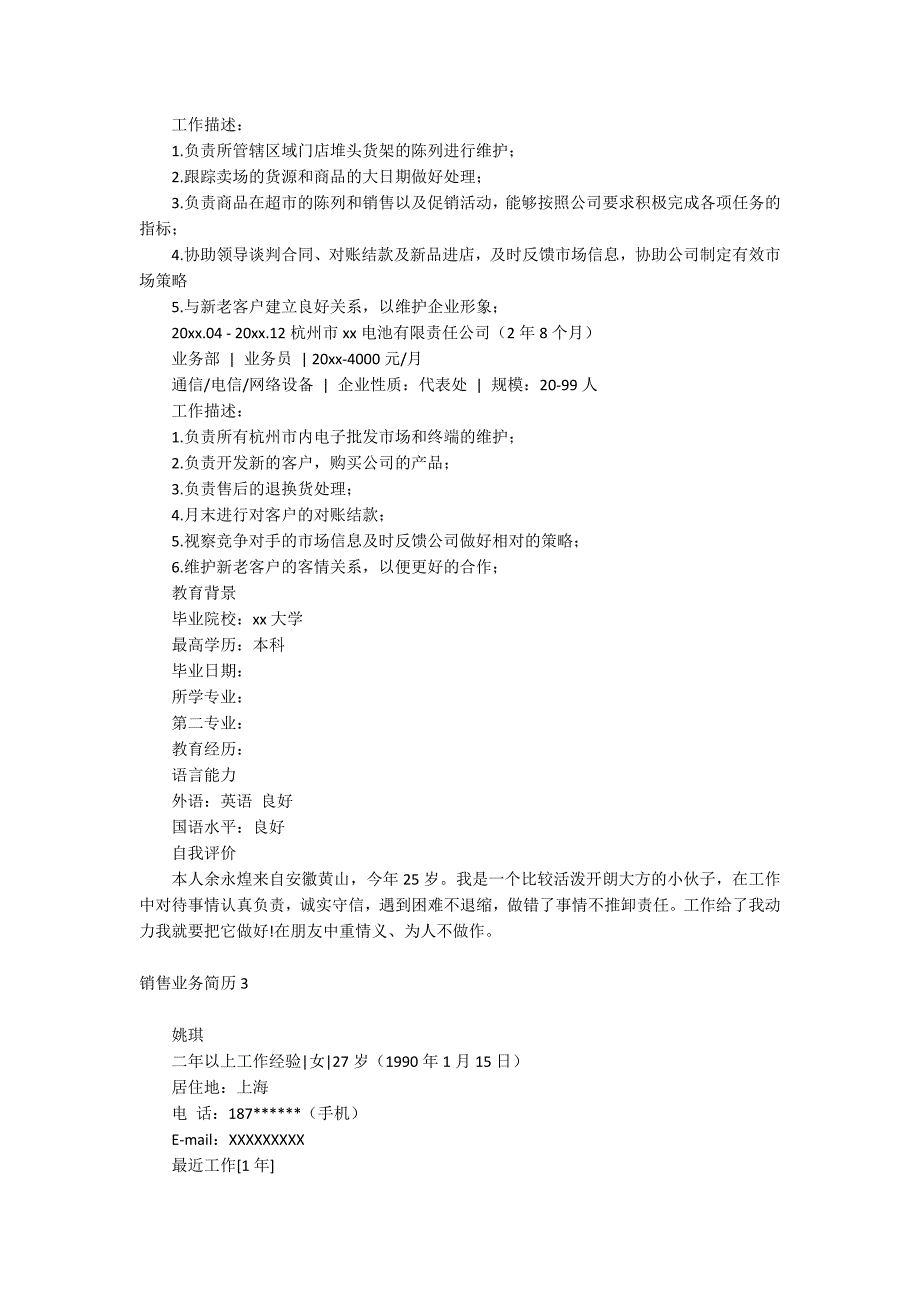 销售业务简历_第3页