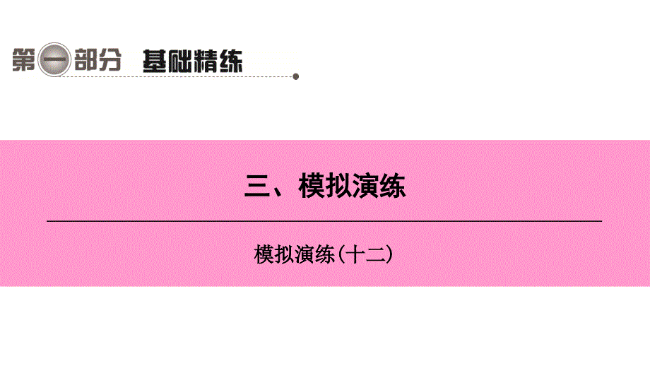 第二编第一部分三模拟演练十二_第1页