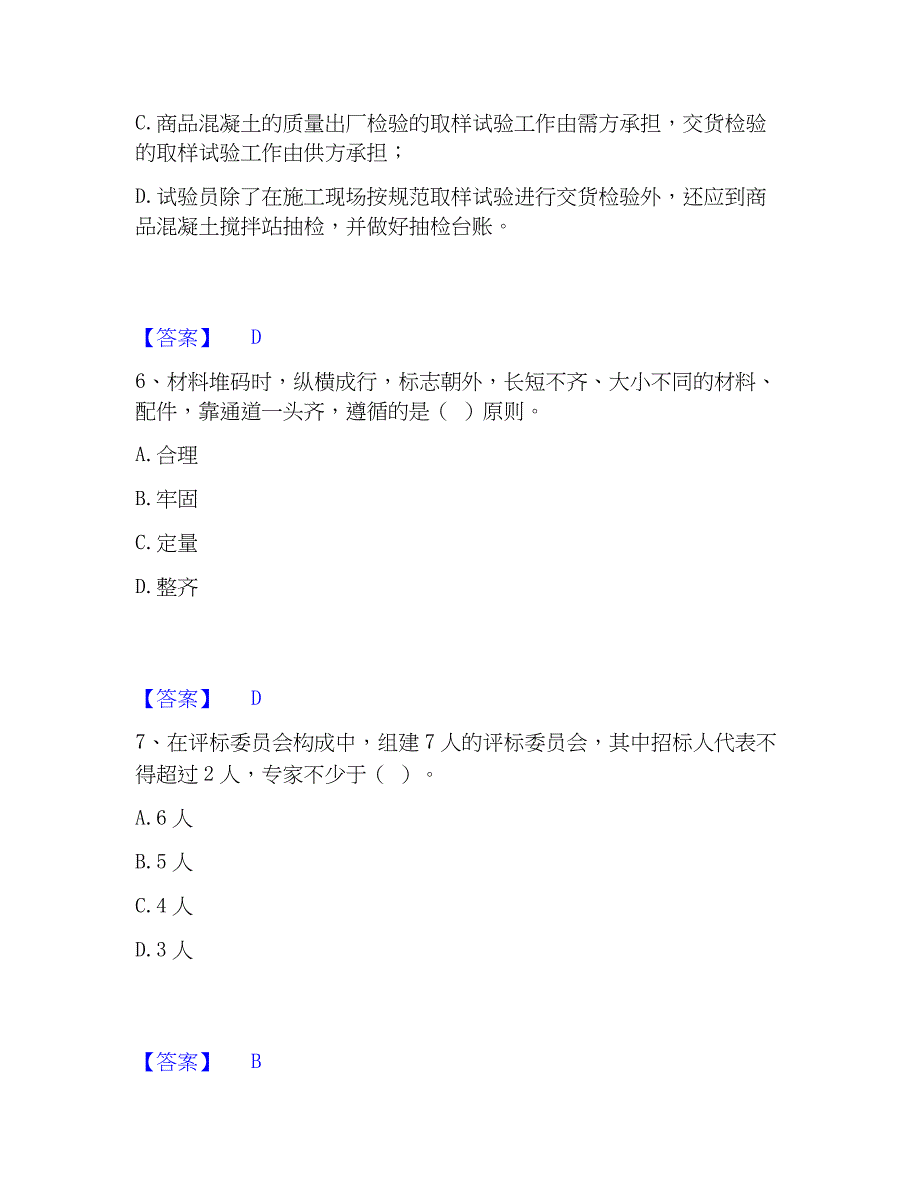 2023年材料员之材料员专业管理实务通关提分题库及完整答案_第3页