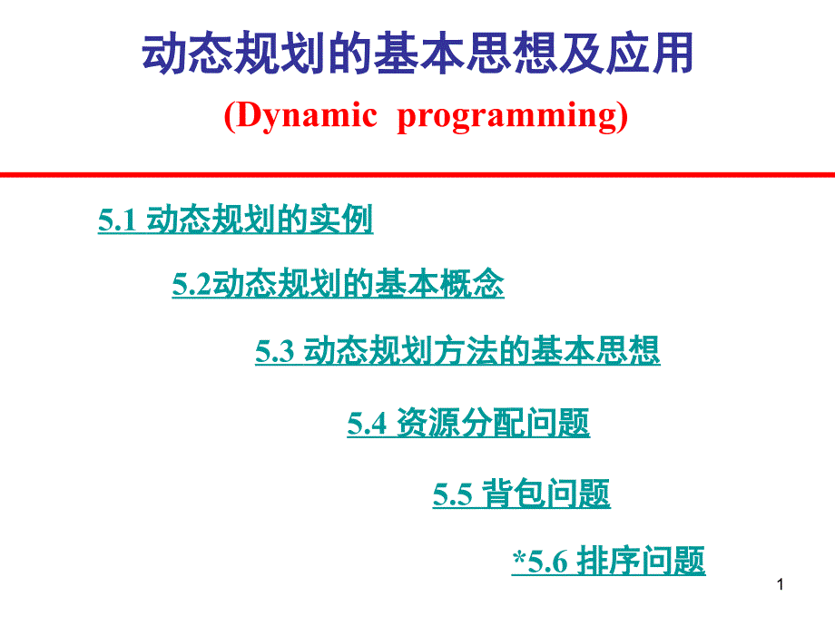 动态规划的基本方法ppt课件_第1页