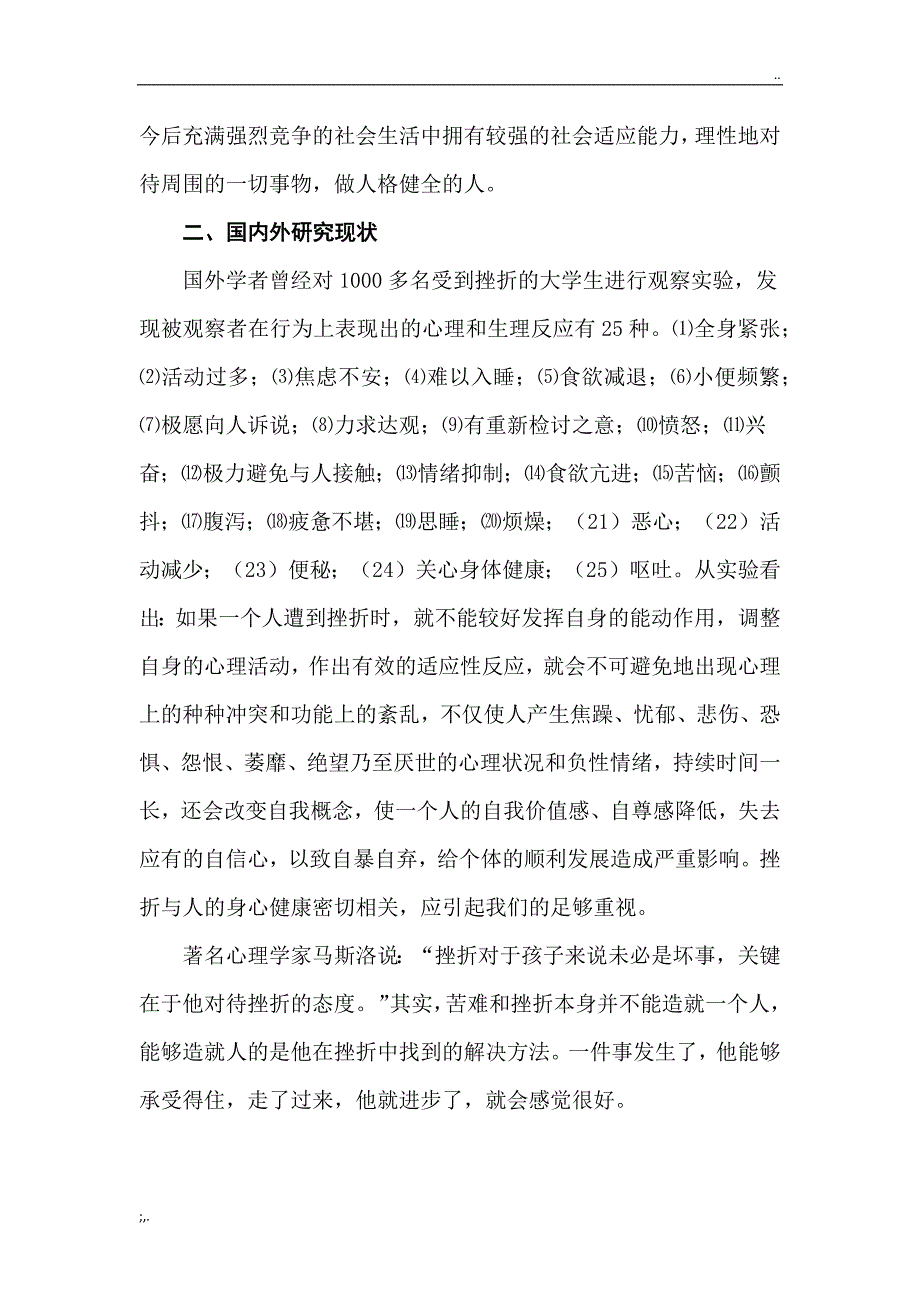 《体育教学中培养学生抗挫力的实践研究》开题报告.doc_第2页