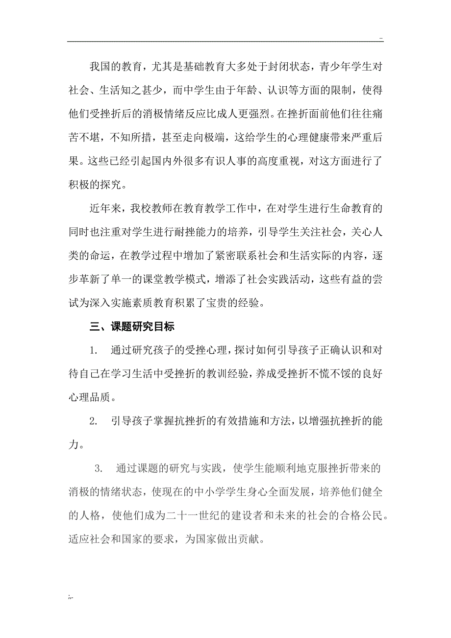 《体育教学中培养学生抗挫力的实践研究》开题报告.doc_第3页