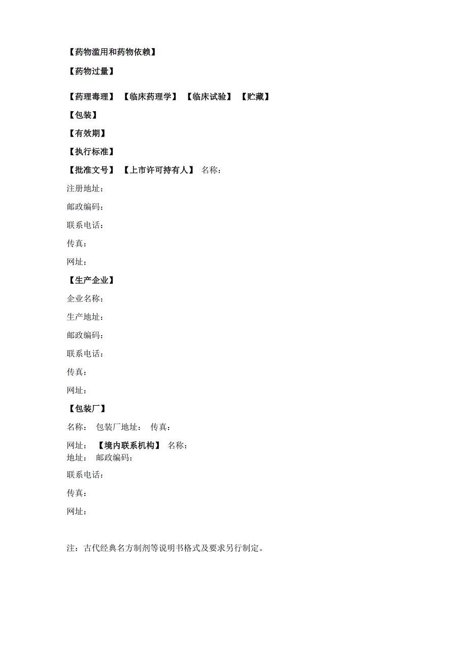 中药处方药说明书通用格式及撰写指南_第2页