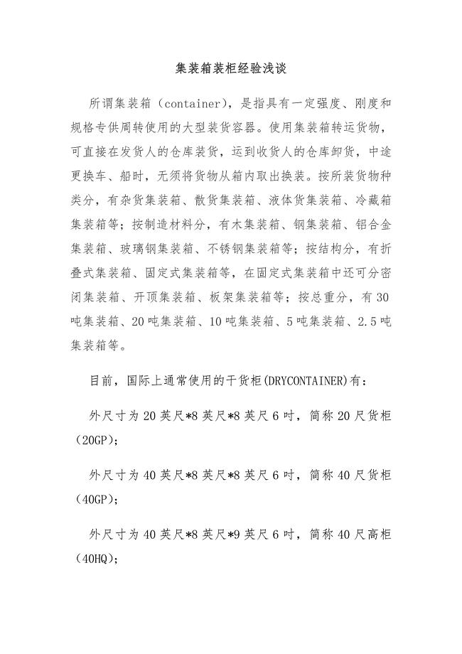集装箱装柜经验浅谈.doc