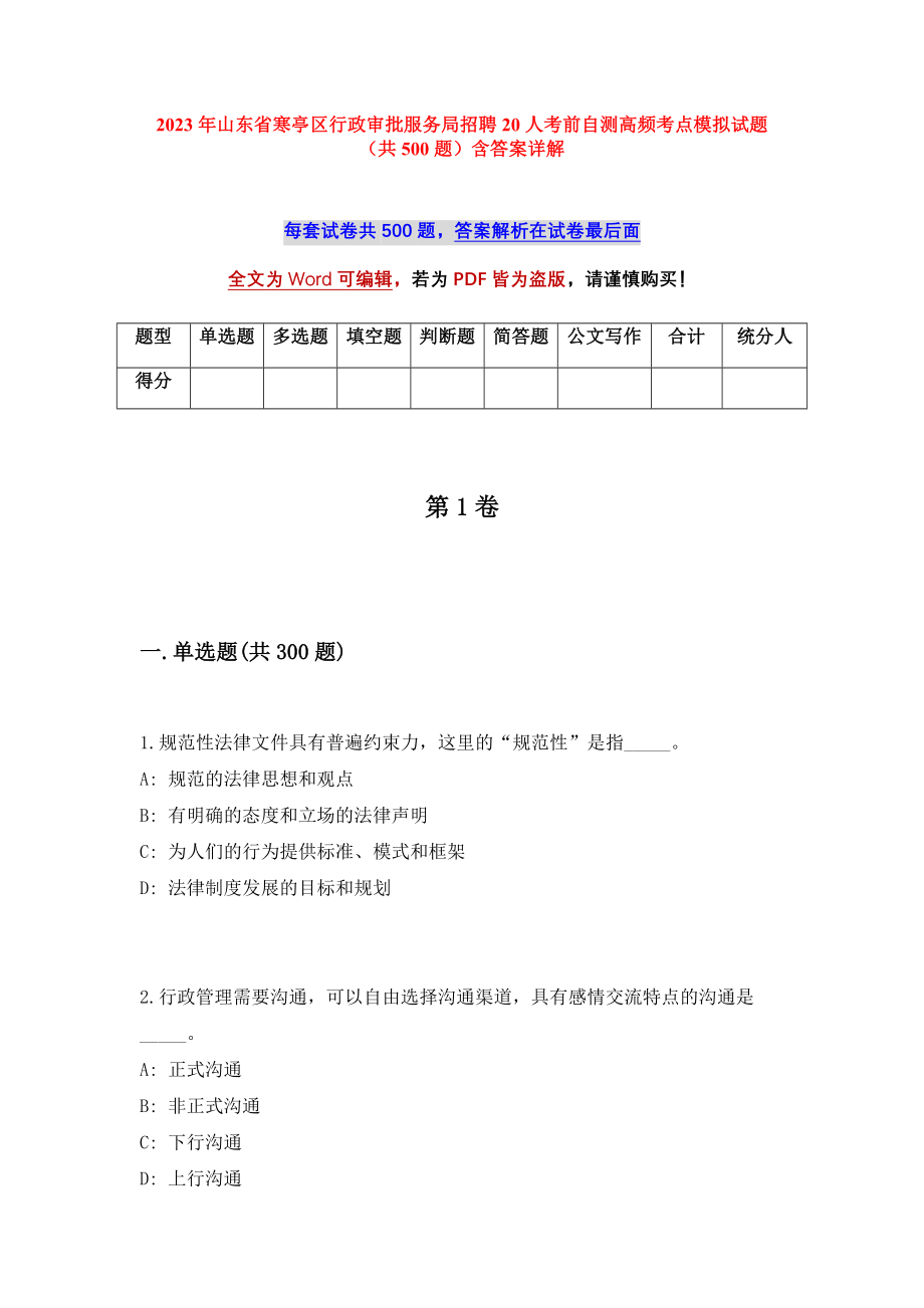 2023年山东省寒亭区行政审批服务局招聘20人考前自测高频考点模拟试题（共500题）含答案详解_第1页