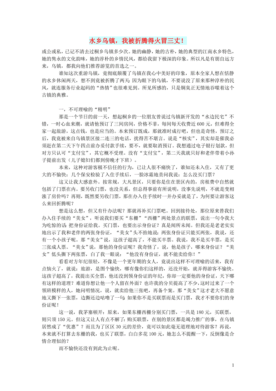 初中语文生活美文水乡乌镇我被折腾得火冒三丈_第1页