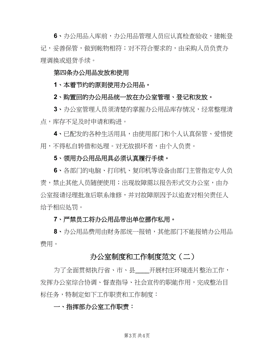 办公室制度和工作制度范文（二篇）.doc_第3页