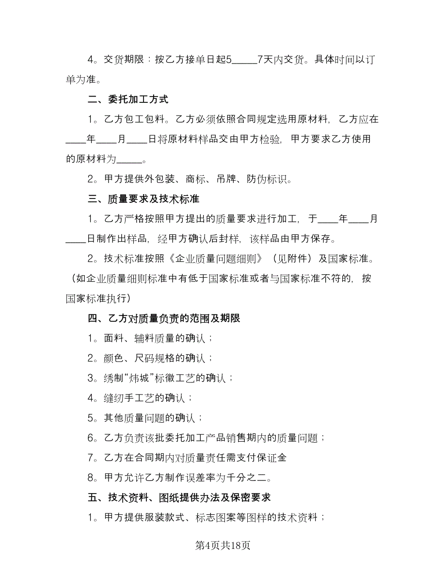 委托加工保密协议书律师版（7篇）_第4页