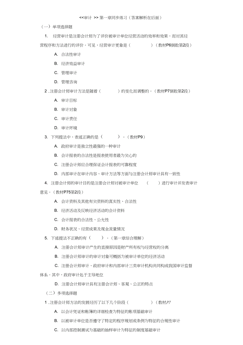 (完整word版)审计第一章同步练习题及答案解析_第1页