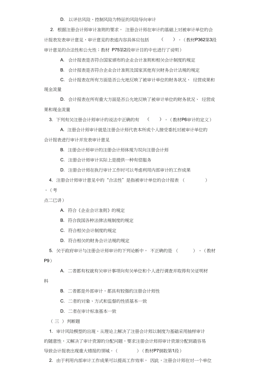 (完整word版)审计第一章同步练习题及答案解析_第2页