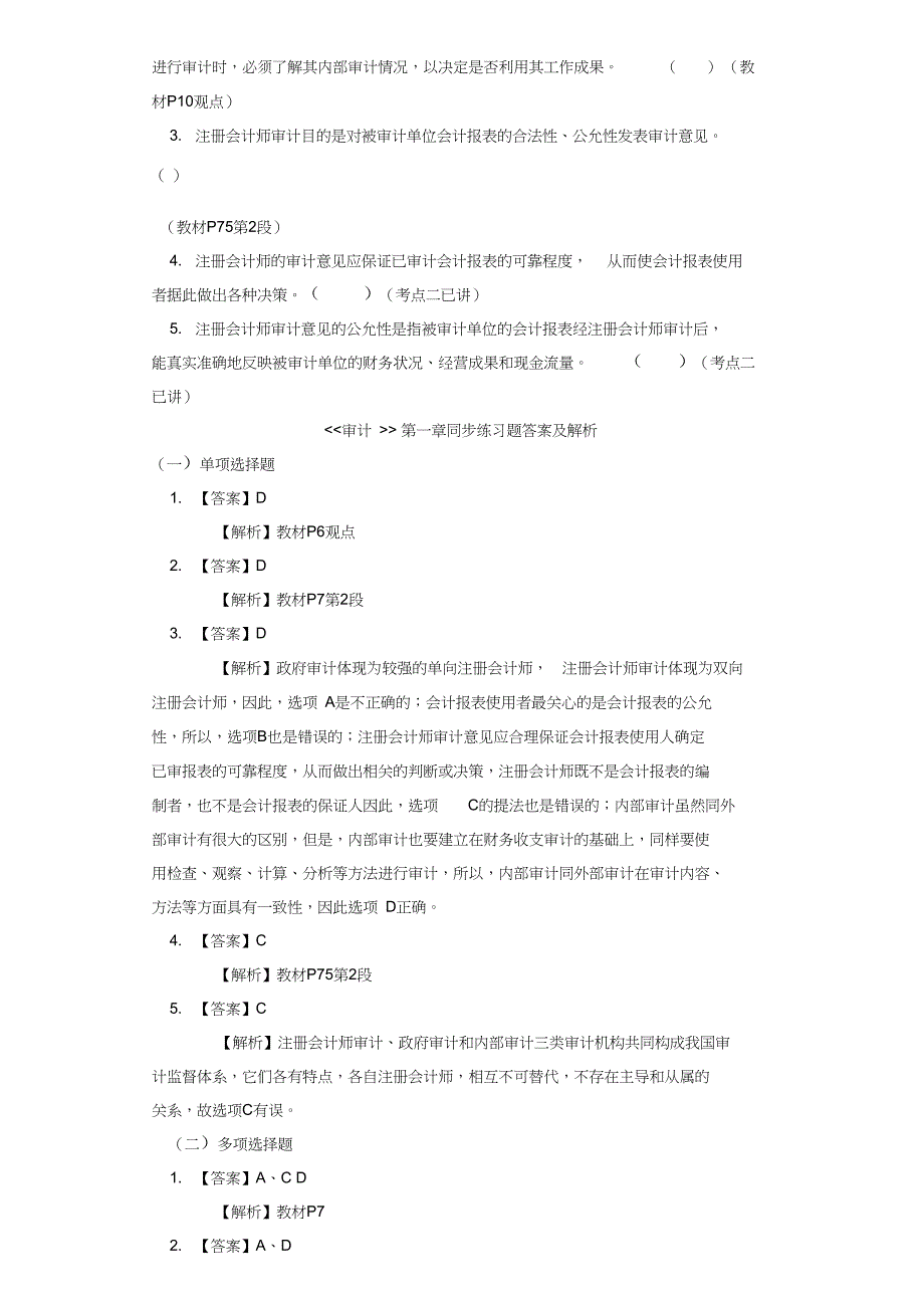 (完整word版)审计第一章同步练习题及答案解析_第3页