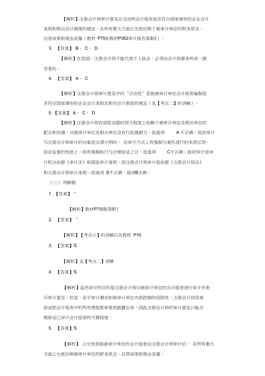 (完整word版)审计第一章同步练习题及答案解析_第4页