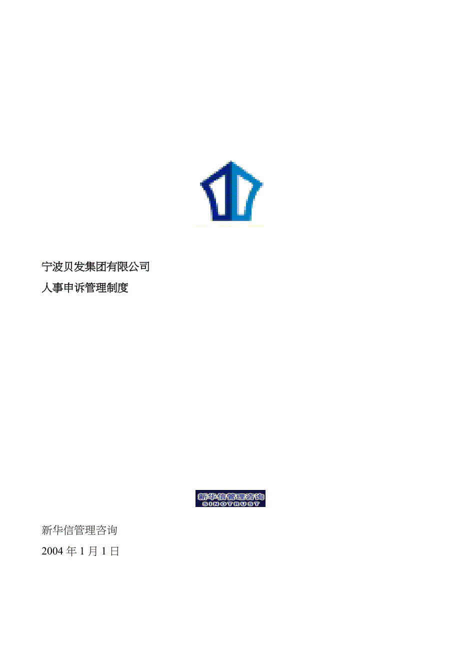 宁波贝发集团有限公司人事申诉管理制度V1_第1页